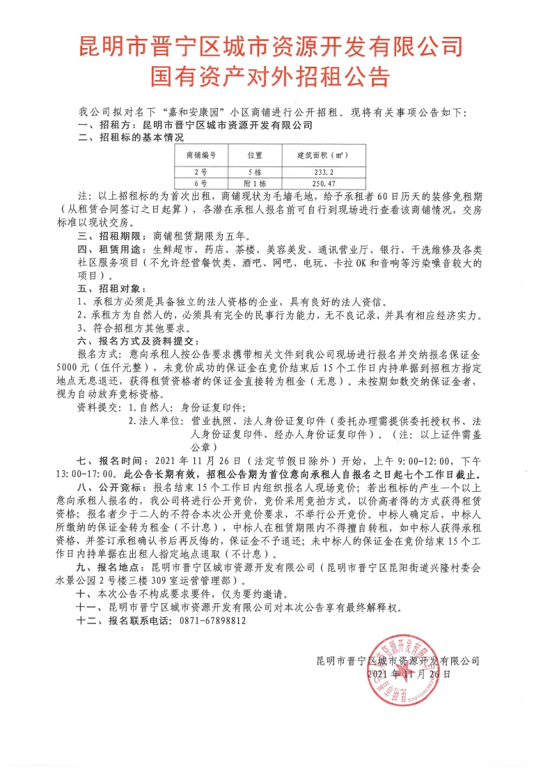招租公告（2號(hào)、6號(hào)）.jpg