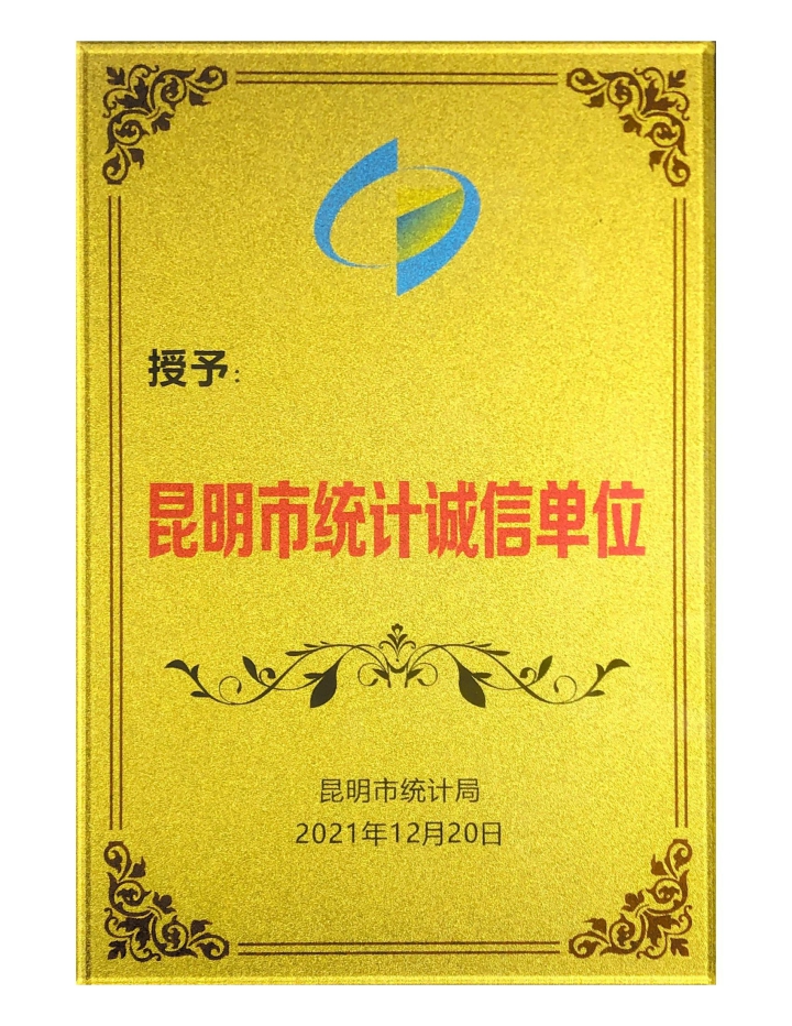 昆明市統(tǒng)計誠信單位_00.jpg